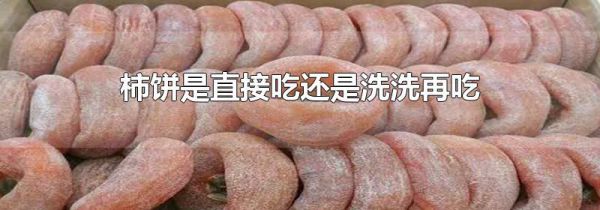 柿饼是直接吃还是洗洗再吃