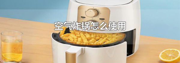 空气炸锅怎么使用