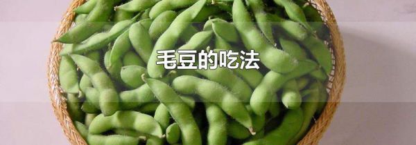 毛豆的吃法