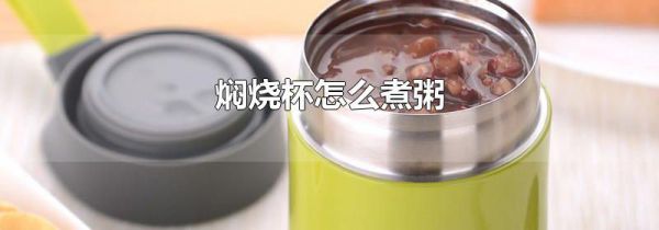 焖烧杯怎么煮粥