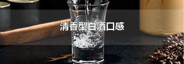 清香型白酒口感