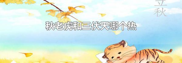 秋老虎和三伏天哪个热