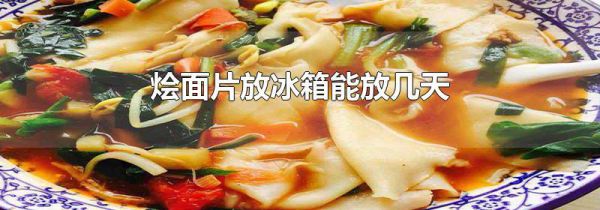 烩面片放冰箱能放几天