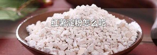 红薯淀粉怎么吃