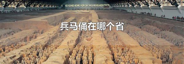 兵马俑在哪个省