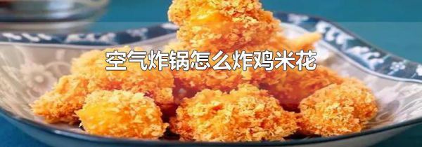 空气炸锅怎么炸鸡米花