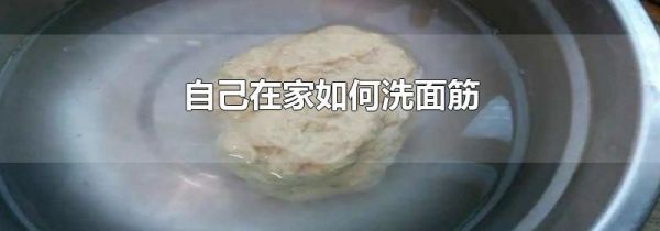 自己在家如何洗面筋