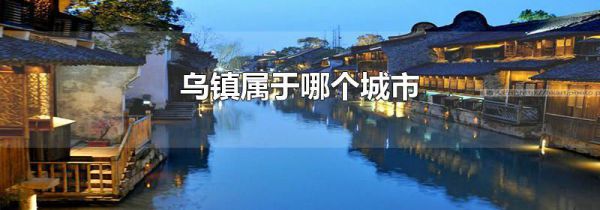 乌镇属于哪个城市