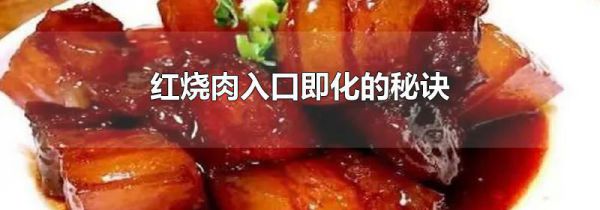 红烧肉入口即化的秘诀