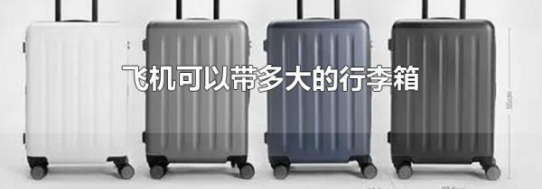 飞机可以带多大的行李箱