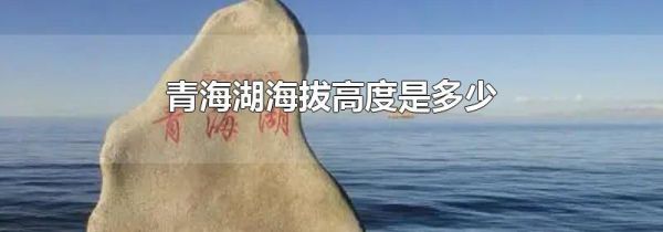 青海湖海拔高度是多少