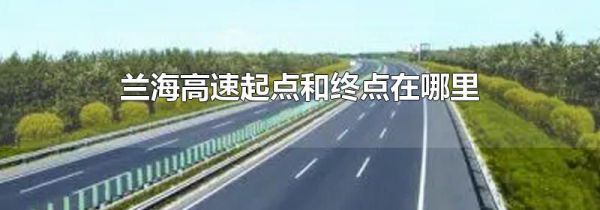 兰海高速起点和终点在哪里