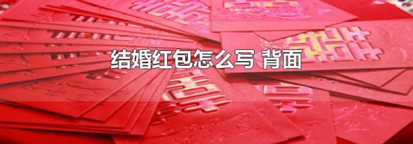结婚红包怎么写 背面