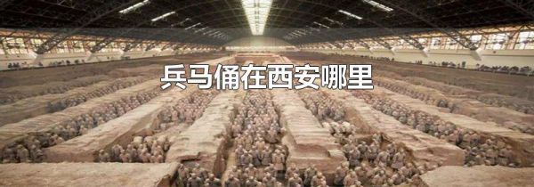 兵马俑在西安哪里