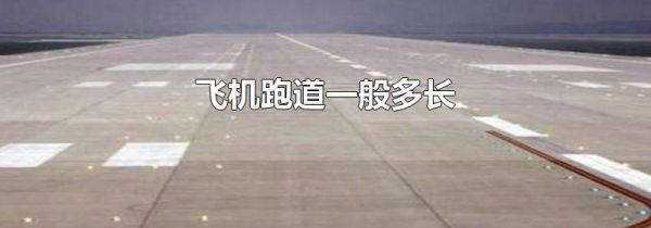 飞机跑道一般多长