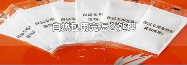 自热包用完怎么处理