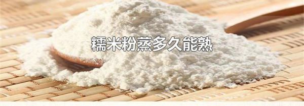 糯米粉蒸多久能熟