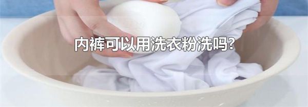 内裤可以用洗衣粉洗吗?