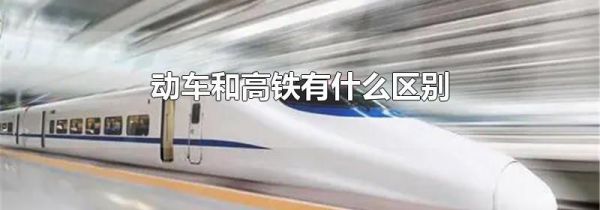 动车和高铁有什么区别