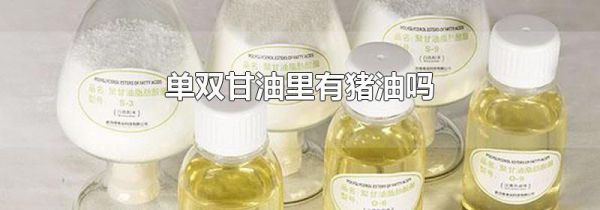 单双甘油里有猪油吗