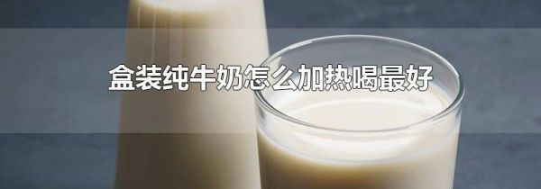 盒装纯牛奶怎么加热喝最好