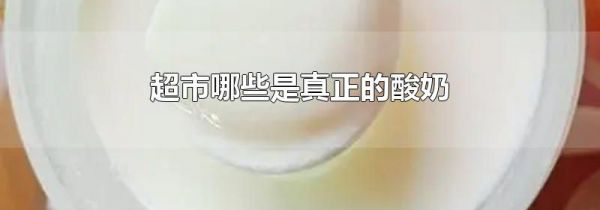 超市哪些是真正的酸奶