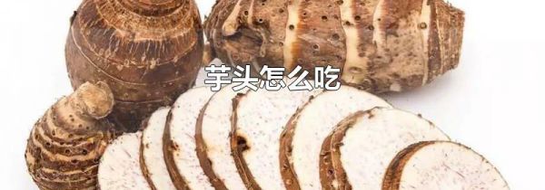 芋头怎么吃