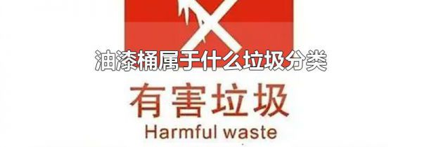 油漆桶属于什么垃圾分类