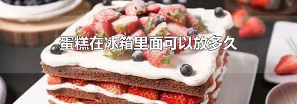 蛋糕在冰箱里面可以放多久