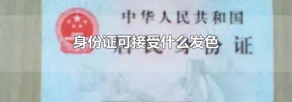 身份证可接受什么发色