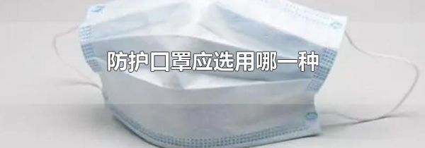 防护口罩应选用哪一种