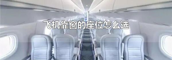 飞机靠窗的座位怎么选