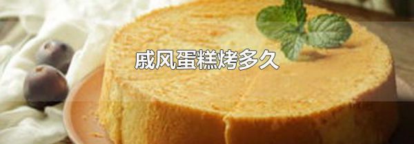 戚风蛋糕烤多久