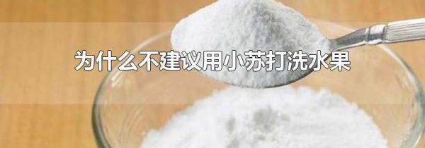 为什么不建议用小苏打洗水果
