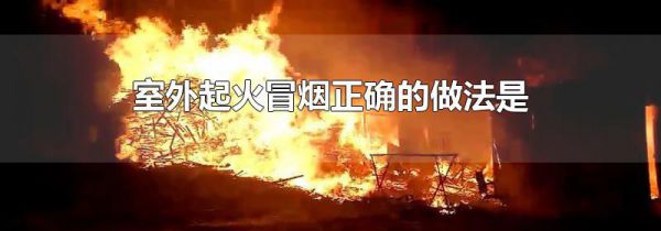 室外起火冒烟正确的做法是