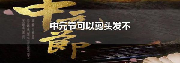 中元节可以剪头发不