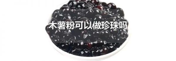 木薯粉可以做珍珠吗