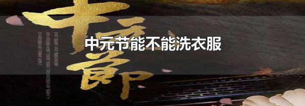 中元节能不能洗衣服