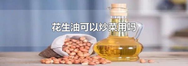花生油可以炒菜用吗