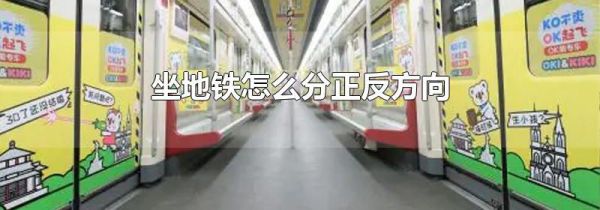 坐地铁怎么分正反方向
