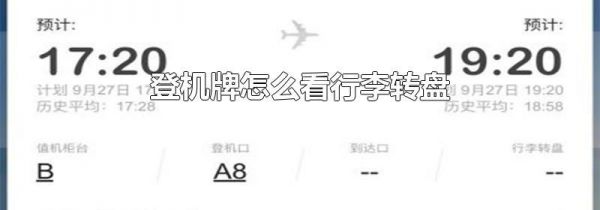 登机牌怎么看行李转盘