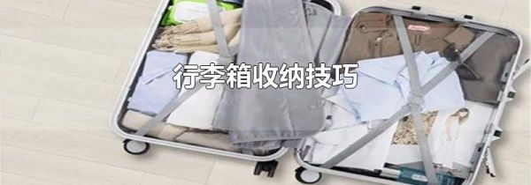 行李箱收纳技巧