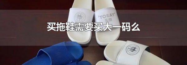 买拖鞋需要买大一码么