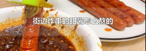 街边炸串的甜酱怎么熬的