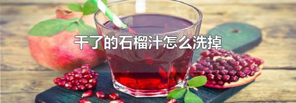 干了的石榴汁怎么洗掉