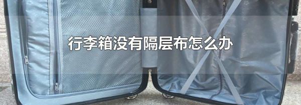 行李箱没有隔层布怎么办