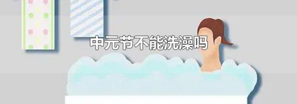 中元节不能洗澡吗