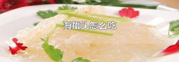 海蜇头怎么吃