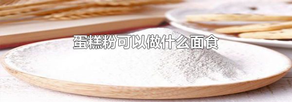 蛋糕粉可以做什么面食