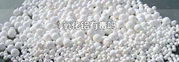 氧化铝有毒吗